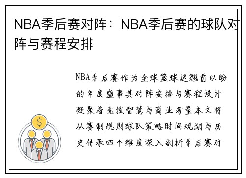 NBA季后赛对阵：NBA季后赛的球队对阵与赛程安排