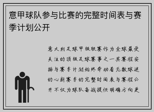 意甲球队参与比赛的完整时间表与赛季计划公开