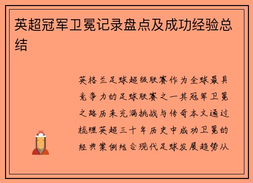 英超冠军卫冕记录盘点及成功经验总结