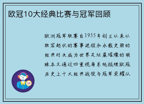 欧冠10大经典比赛与冠军回顾
