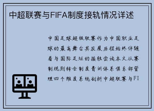 中超联赛与FIFA制度接轨情况详述