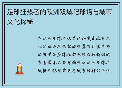 足球狂热者的欧洲双城记球场与城市文化探秘