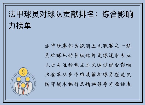 法甲球员对球队贡献排名：综合影响力榜单