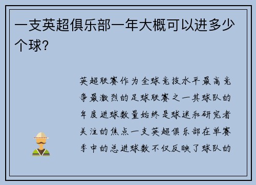一支英超俱乐部一年大概可以进多少个球？