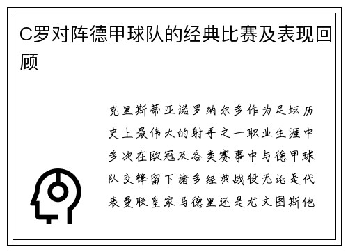 C罗对阵德甲球队的经典比赛及表现回顾