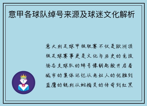 意甲各球队绰号来源及球迷文化解析