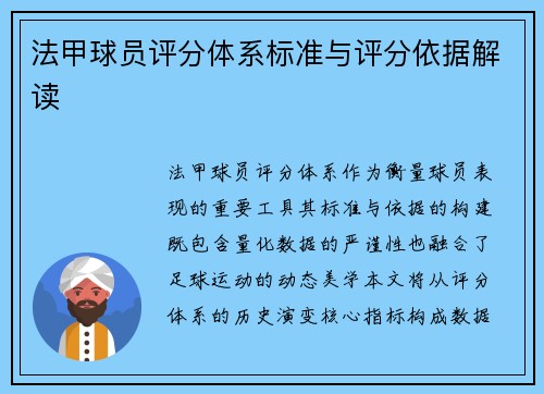 法甲球员评分体系标准与评分依据解读