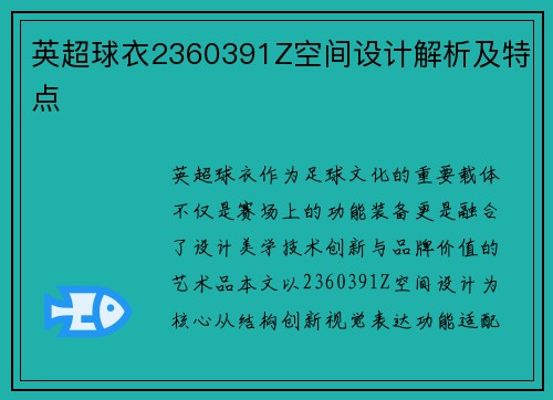 英超球衣2360391Z空间设计解析及特点