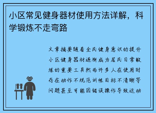 小区常见健身器材使用方法详解，科学锻炼不走弯路