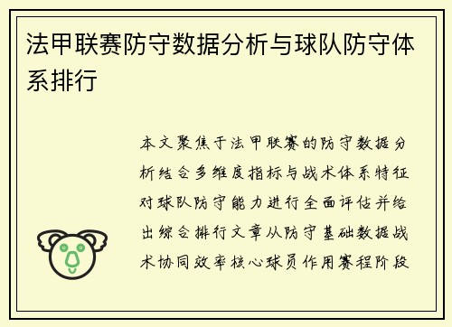 法甲联赛防守数据分析与球队防守体系排行