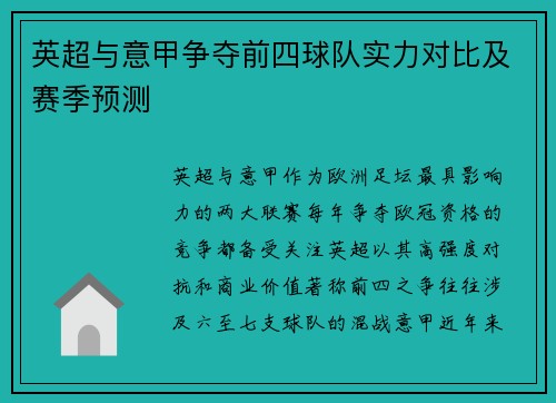 英超与意甲争夺前四球队实力对比及赛季预测