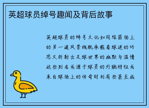 英超球员绰号趣闻及背后故事