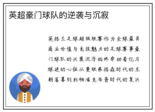 英超豪门球队的逆袭与沉寂
