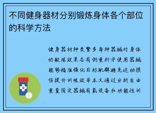 不同健身器材分别锻炼身体各个部位的科学方法