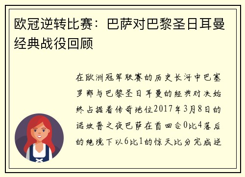 欧冠逆转比赛：巴萨对巴黎圣日耳曼经典战役回顾