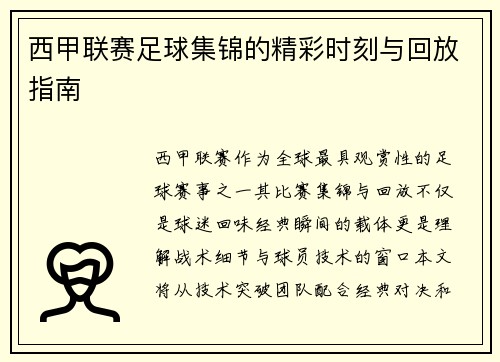 西甲联赛足球集锦的精彩时刻与回放指南