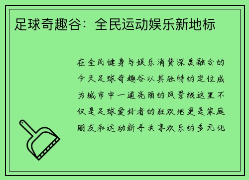 足球奇趣谷：全民运动娱乐新地标
