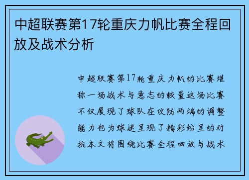 中超联赛第17轮重庆力帆比赛全程回放及战术分析