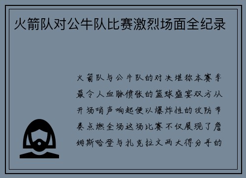 火箭队对公牛队比赛激烈场面全纪录
