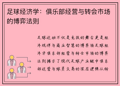 足球经济学：俱乐部经营与转会市场的博弈法则