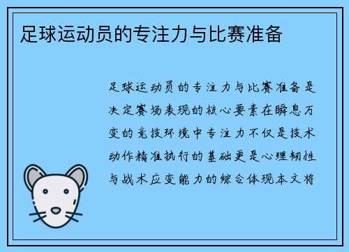 足球运动员的专注力与比赛准备