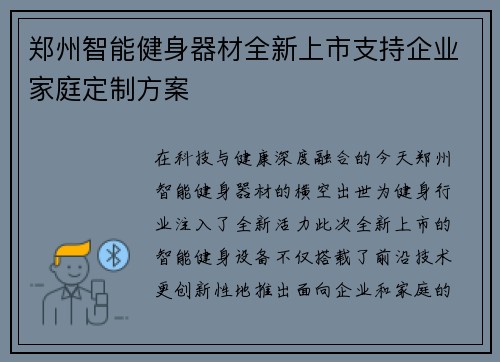 郑州智能健身器材全新上市支持企业家庭定制方案