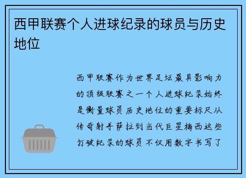 西甲联赛个人进球纪录的球员与历史地位