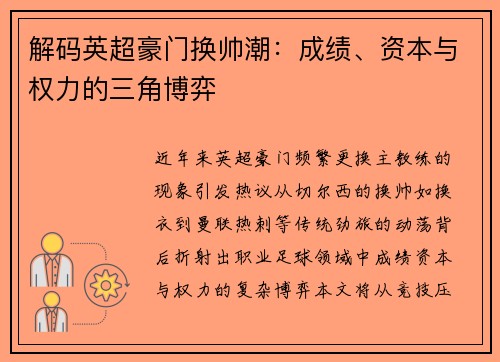 解码英超豪门换帅潮：成绩、资本与权力的三角博弈
