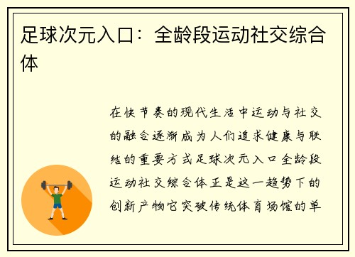 足球次元入口：全龄段运动社交综合体