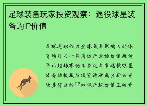 足球装备玩家投资观察：退役球星装备的IP价值