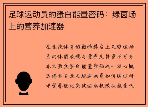 足球运动员的蛋白能量密码：绿茵场上的营养加速器