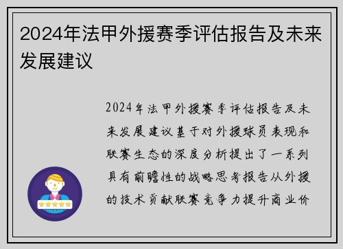 2024年法甲外援赛季评估报告及未来发展建议