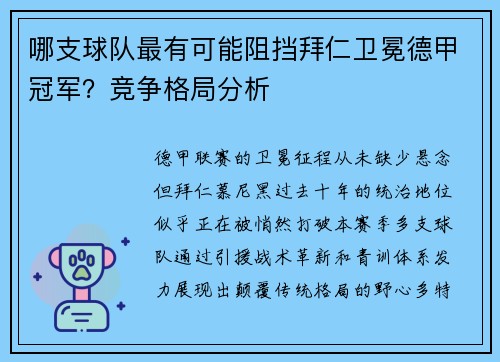 哪支球队最有可能阻挡拜仁卫冕德甲冠军？竞争格局分析