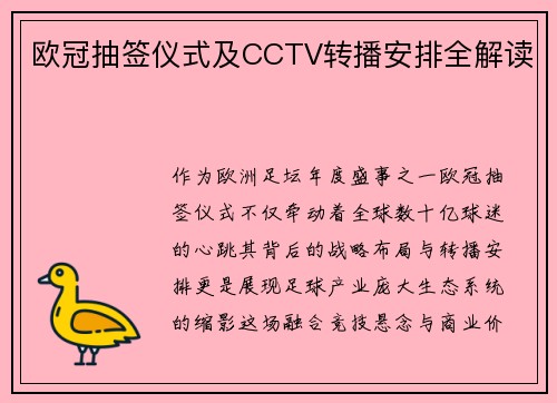 欧冠抽签仪式及CCTV转播安排全解读