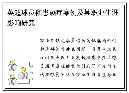 英超球员罹患癌症案例及其职业生涯影响研究