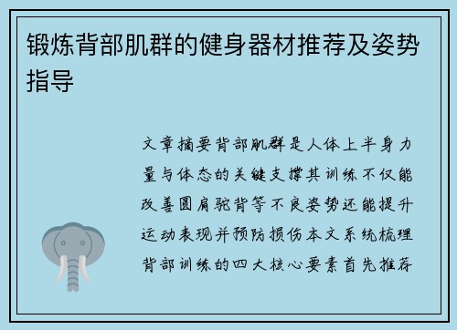 锻炼背部肌群的健身器材推荐及姿势指导