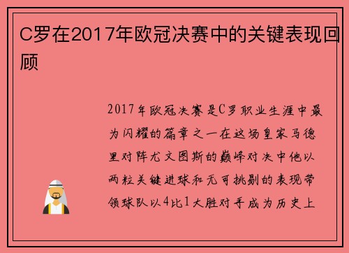 C罗在2017年欧冠决赛中的关键表现回顾