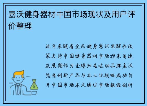 嘉沃健身器材中国市场现状及用户评价整理