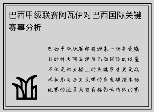 巴西甲级联赛阿瓦伊对巴西国际关键赛事分析