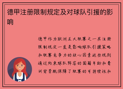 德甲注册限制规定及对球队引援的影响