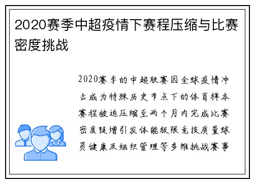 2020赛季中超疫情下赛程压缩与比赛密度挑战
