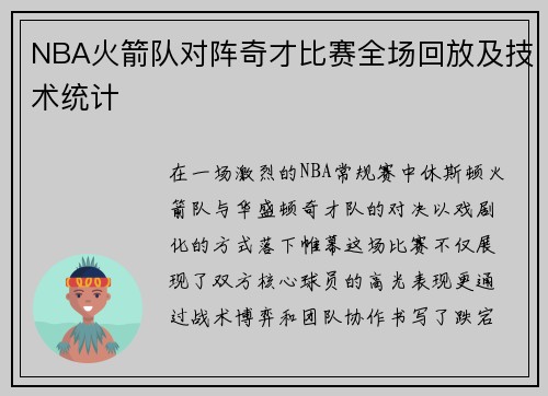 NBA火箭队对阵奇才比赛全场回放及技术统计