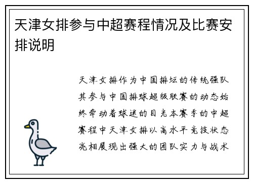 天津女排参与中超赛程情况及比赛安排说明