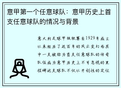 意甲第一个任意球队：意甲历史上首支任意球队的情况与背景