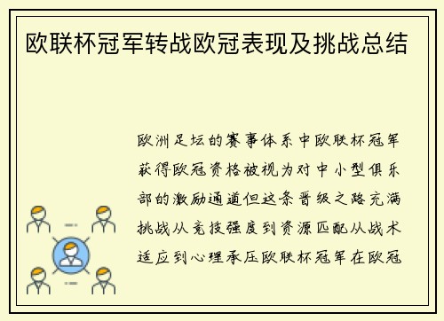 欧联杯冠军转战欧冠表现及挑战总结