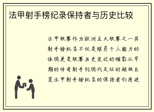 法甲射手榜纪录保持者与历史比较