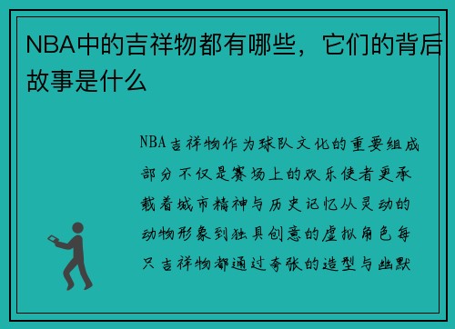 NBA中的吉祥物都有哪些，它们的背后故事是什么