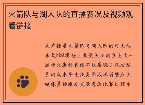 火箭队与湖人队的直播赛况及视频观看链接
