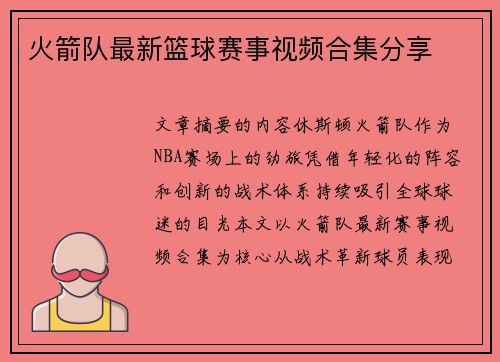 火箭队最新篮球赛事视频合集分享