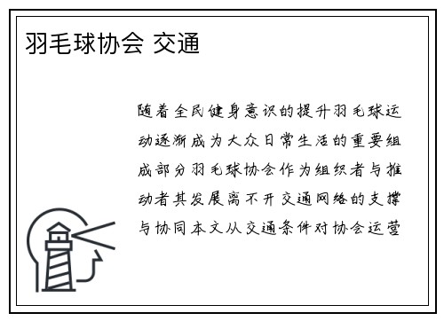 羽毛球协会 交通